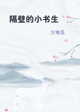 隔壁的小书生