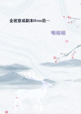 全班穿成副本Boss后…