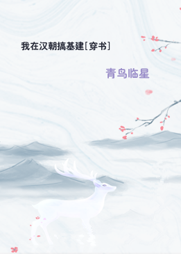 我在汉朝搞基建[穿书]