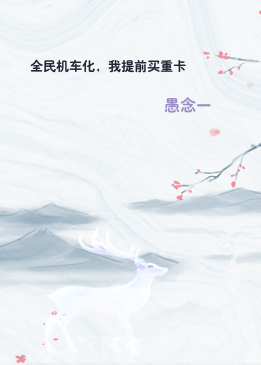 全民机车化，我提前买重卡