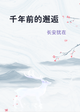 千年前的邂逅