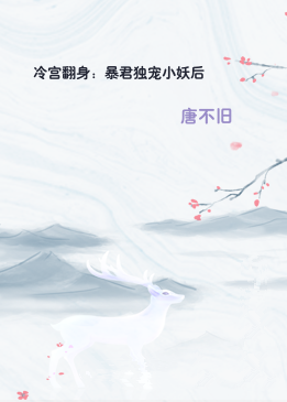 冷宫翻身：暴君独宠小妖后