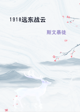 1918远东战云