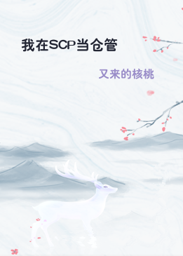 我在SCP当仓管