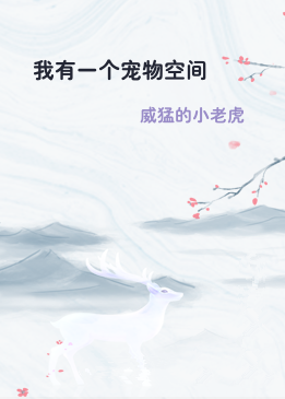 我有一个宠物空间