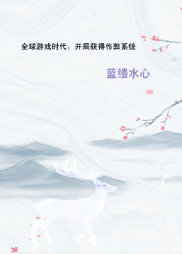全球游戏时代：开局获得作弊系统