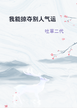 我能掠夺别人气运