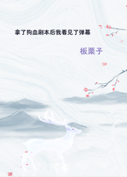 拿了狗血剧本后我看见了弹幕