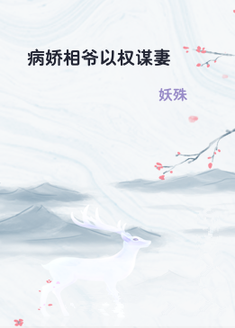 病娇相爷以权谋妻