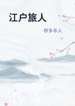 江户旅人