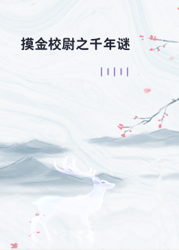 摸金校尉之千年谜