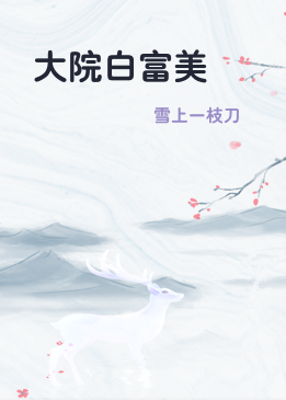 大院白富美