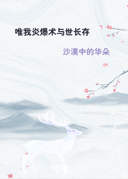 唯我炎爆术与世长存