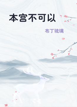 本宫不可以
