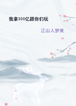我拿300亿跟你们玩
