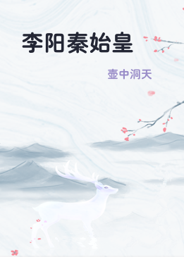 李阳秦始皇