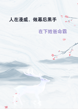 人在漫威，做幕后黑手
