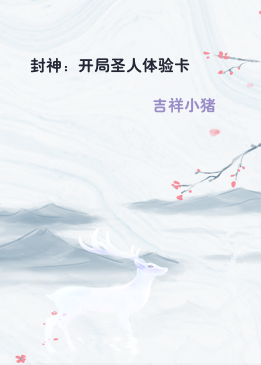 封神：开局圣人体验卡