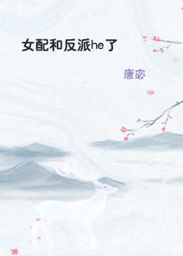 女配和反派he了