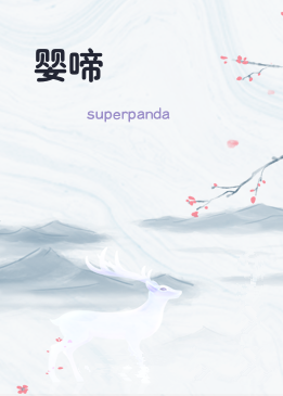 婴啼
