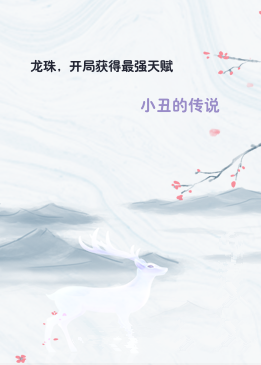 龙珠，开局获得最强天赋