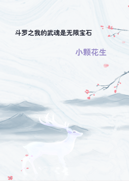 斗罗之我的武魂是无限宝石