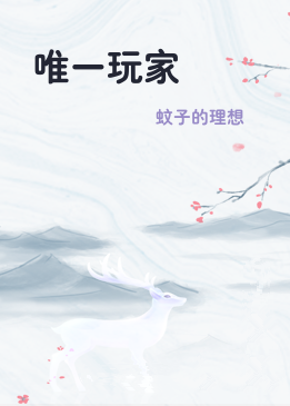 唯一玩家
