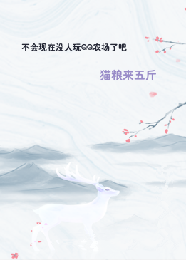 不会现在没人玩QQ农场了吧