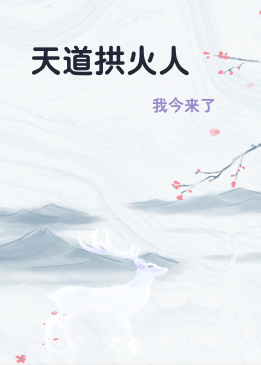 天道拱火人
