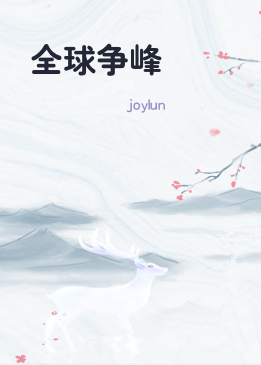 全球争峰