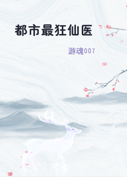 都市最狂仙医