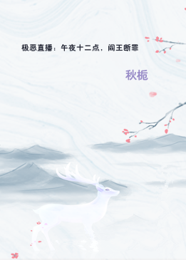 极恶直播：午夜十二点，阎王断罪