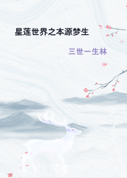星莲世界之本源梦生