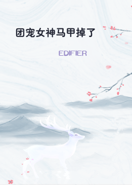团宠女神马甲掉了