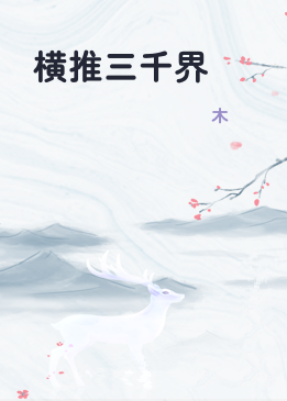 横推三千界