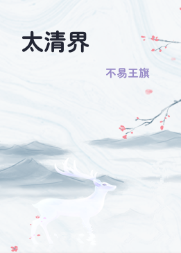 太清界