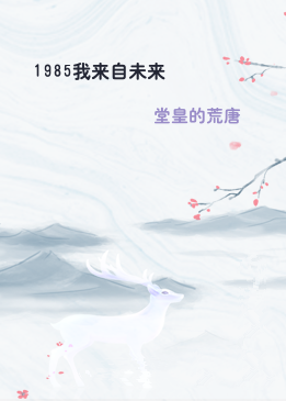 1985我来自未来