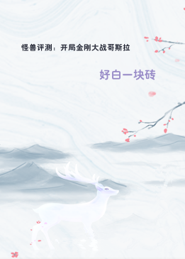 怪兽评测：开局金刚大战哥斯拉