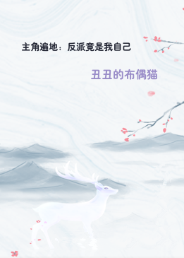 主角遍地：反派竟是我自己