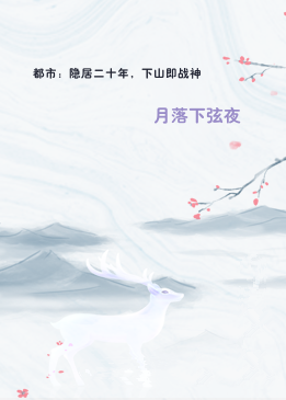 都市：隐居二十年，下山即战神
