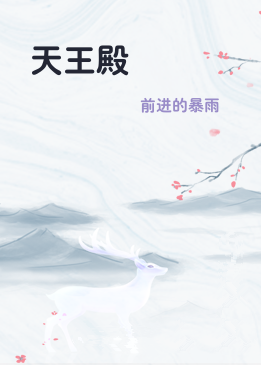 天王殿