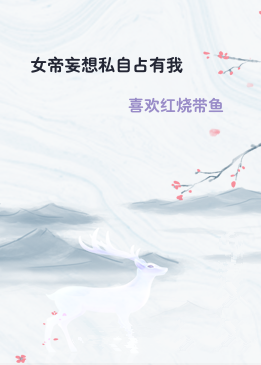 女帝妄想私自占有我