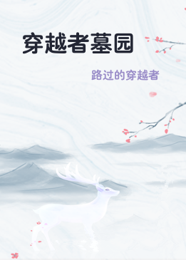 穿越者墓园