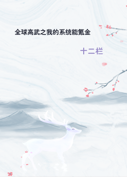 全球高武之我的系统能氪金
