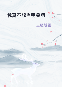 我真不想当明星啊