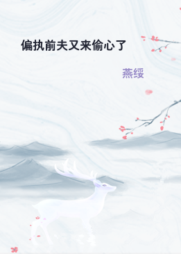 偏执前夫又来偷心了