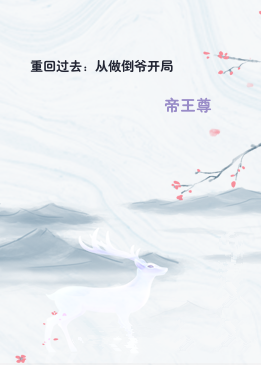 重回过去：从做倒爷开局