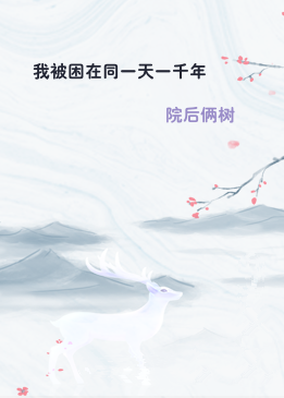 我被困在同一天一千年