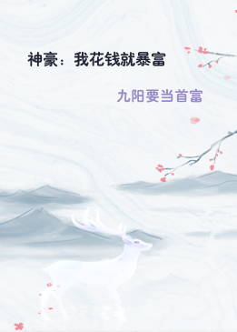 神豪：我花钱就暴富