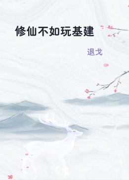 修仙不如玩基建